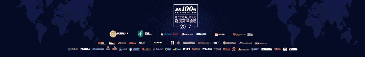 第二屆香港上市公司發展高峰論壇暨2017「港股100強」頒獎典禮（Media Partnership programme)