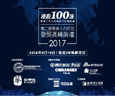 「港股100強研究中心」 盛大啟幕 暨第二屆香港上市公司發展高峰論壇19日舉行