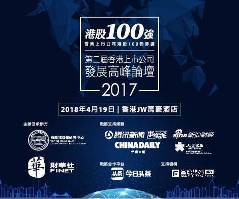 「港股100強研究中心」 盛大啟幕 暨第二屆香港上市公司發展高峰論壇19日舉行